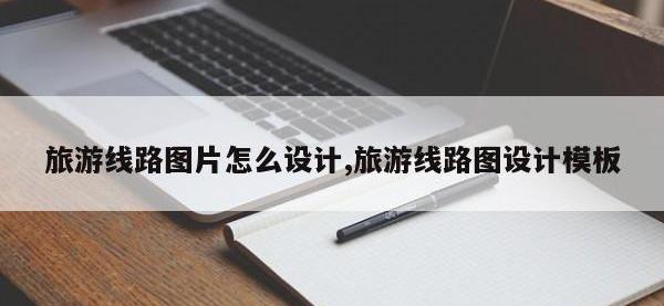 旅游线路图片怎么设计,旅游线路图设计模板