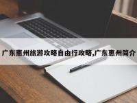 广东惠州旅游攻略自由行攻略,广东惠州简介