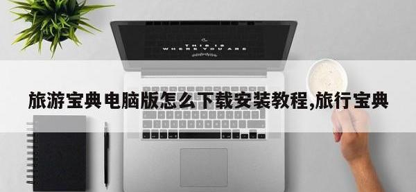 旅游宝典电脑版怎么下载安装教程,旅行宝典