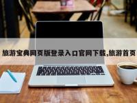 旅游宝典网页版登录入口官网下载,旅游首页