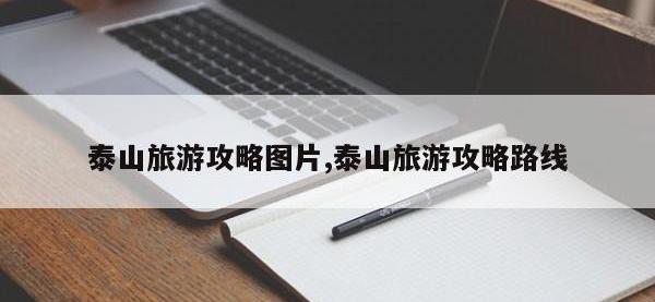 泰山旅游攻略图片,泰山旅游攻略路线