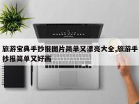 旅游宝典手抄报图片简单又漂亮大全,旅游手抄报简单又好画