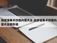 旅游宝典手抄报内容大全,旅游宝典手抄报内容大全四年级