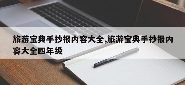 旅游宝典手抄报内容大全,旅游宝典手抄报内容大全四年级