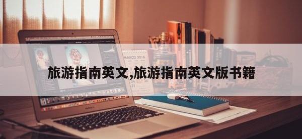 旅游指南英文,旅游指南英文版书籍
