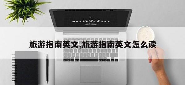 旅游指南英文,旅游指南英文怎么读