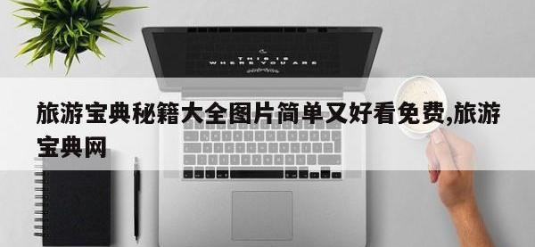 旅游宝典秘籍大全图片简单又好看免费,旅游宝典网