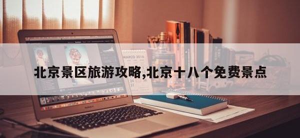 北京景区旅游攻略,北京十八个免费景点