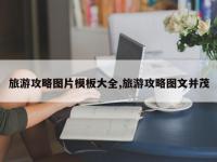 旅游攻略图片模板大全,旅游攻略图文并茂
