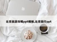 北京旅游攻略ppt模板,北京旅行ppt