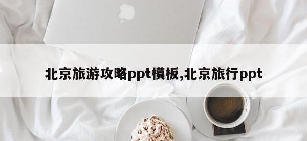 北京旅游攻略ppt模板,北京旅行ppt