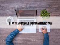 日本旅游指南,日本旅游指南介绍