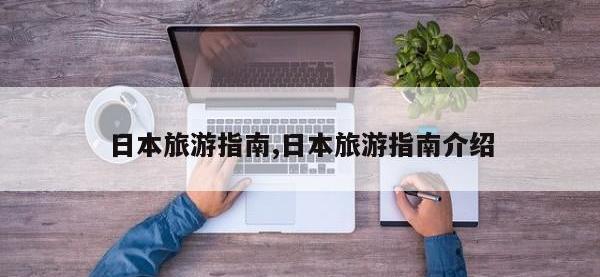 日本旅游指南,日本旅游指南介绍