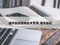 诸天旅游指南全文免费,诸天旅社