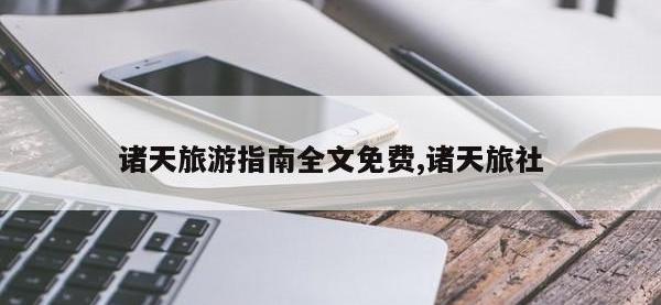 诸天旅游指南全文免费,诸天旅社