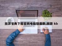 旅游宝典下载官网电脑版最新,旅游 kb