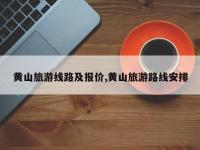 黄山旅游线路及报价,黄山旅游路线安排