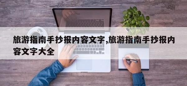 旅游指南手抄报内容文字,旅游指南手抄报内容文字大全