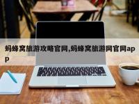 蚂蜂窝旅游攻略官网,蚂蜂窝旅游网官网app
