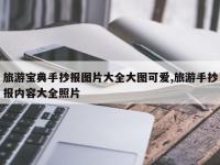 旅游宝典手抄报图片大全大图可爱,旅游手抄报内容大全照片