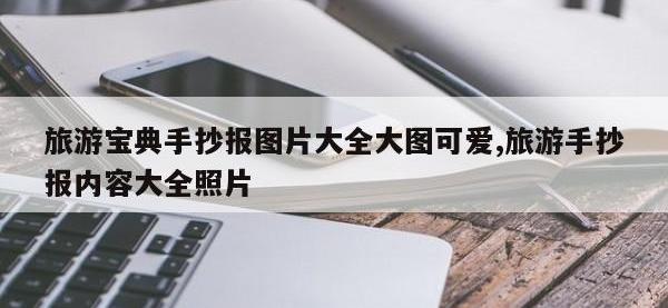 旅游宝典手抄报图片大全大图可爱,旅游手抄报内容大全照片