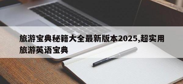旅游宝典秘籍大全最新版本2025,超实用旅游英语宝典