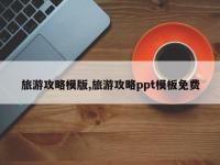 旅游攻略模版,旅游攻略ppt模板免费