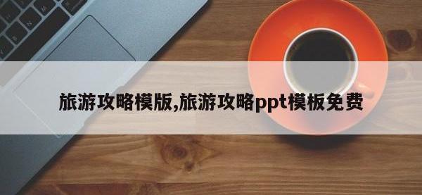 旅游攻略模版,旅游攻略ppt模板免费