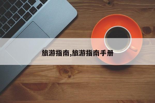 旅游指南,旅游指南手册